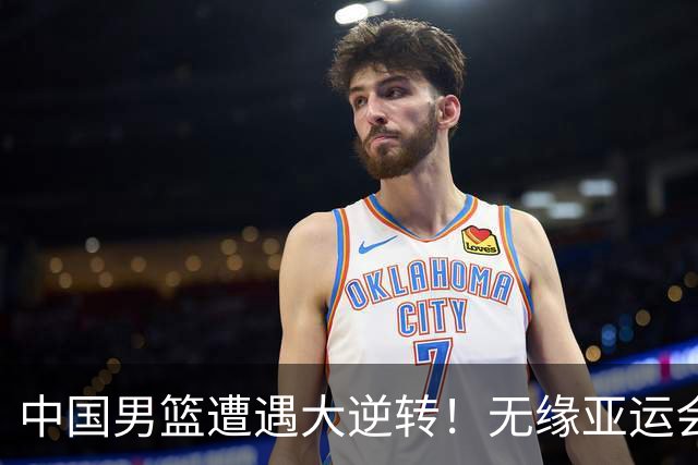 中国男篮遭遇大逆转！无缘亚运会铜牌，庞峥麟22分，李弘权12分