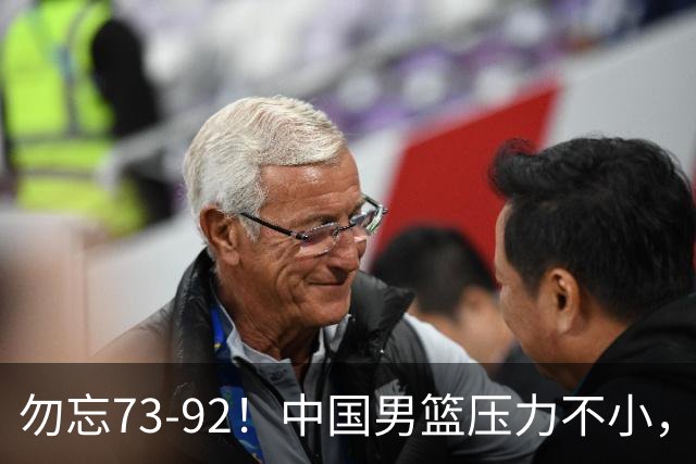 勿忘73-92！中国男篮压力不小，曾惨败日本，用好这3人，将成关键