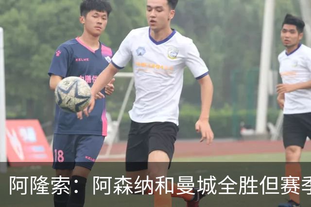 阿隆索：阿森纳和曼城全胜但赛季还很长 我们防守端还有提升空间