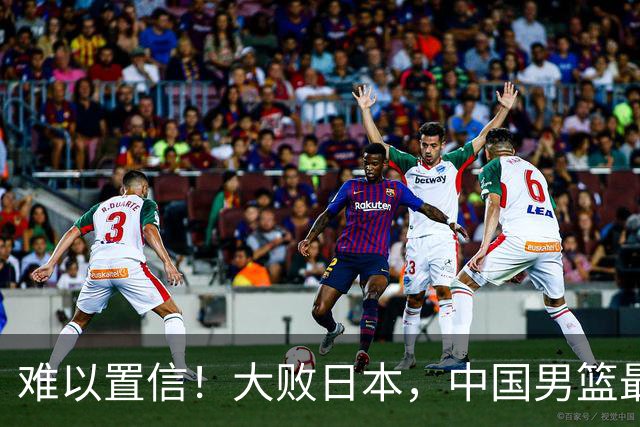 难以置信！大败日本，中国男篮最大落后35分，无缘争金牌，太绝望