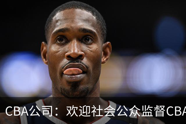 CBA公司：欢迎社会公众监督CBA裁判讲师和裁判